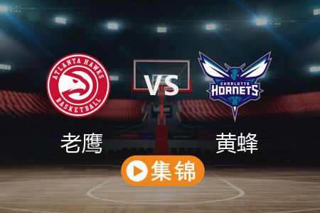3月19日 NBA 老鹰 134-102 黄蜂 全场集锦回放 2025常规赛