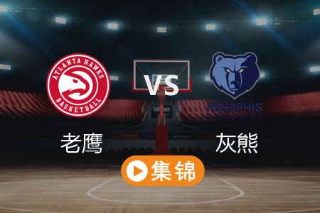3月4日 NBA 老鹰 132-130 灰熊 全场集锦回放 2025常规赛