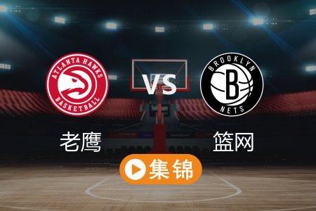 4月11日 NBA 老鹰 133-109 篮网 全场集锦回放 2025常规赛