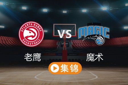 4月16日 NBA 老鹰 95-119 魔术 全场集锦回放 2025常规赛
