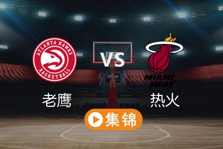 3月28日 NBA 老鹰 112-122 热火 全场集锦回放 2025常规赛