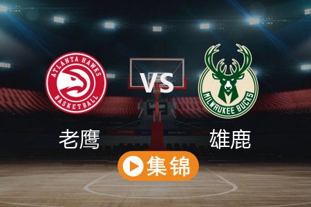 3月31日 NBA 老鹰 145-124 雄鹿 全场集锦回放 2025常规赛