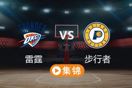 6月14日 NBA 雷霆 111-104 步行者 全场集锦回放 2025常规赛