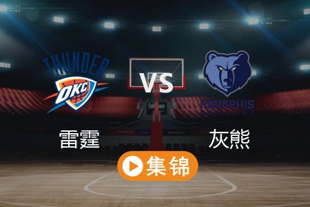 4月25日 NBA 雷霆 114-108 灰熊 全场集锦回放 2025常规赛