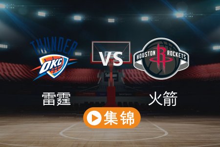 4月5日 NBA 雷霆 111-125 火箭 全场集锦回放 2025常规赛