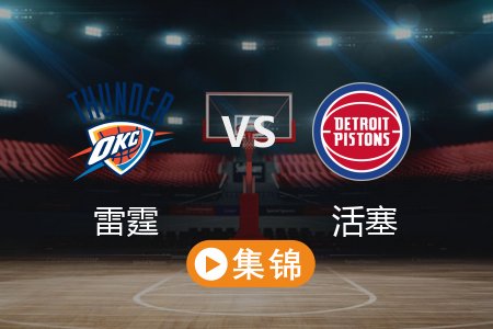 3月16日 NBA 雷霆 113-107 活塞 全场集锦回放 2025常规赛