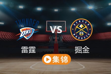 5月16日 NBA 雷霆 107-119 掘金 全场集锦回放 2025常规赛
