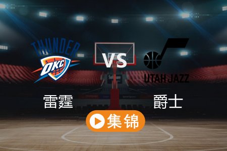 4月12日 NBA 雷霆 145-111 爵士 全场集锦回放 2025常规赛