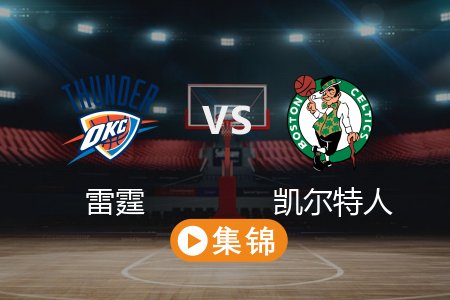 3月13日 NBA 雷霆 118-112 凯尔特人 全场集锦回放 2025常规赛