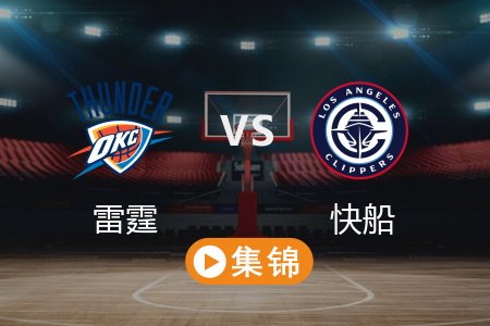 3月24日 NBA 雷霆 103-101 快船 全场集锦回放 2025常规赛