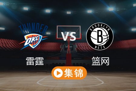 2月27日 NBA 雷霆 129-121 篮网 全场集锦回放 2025常规赛