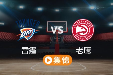 3月1日 NBA 雷霆 135-119 老鹰 全场集锦回放 2025常规赛