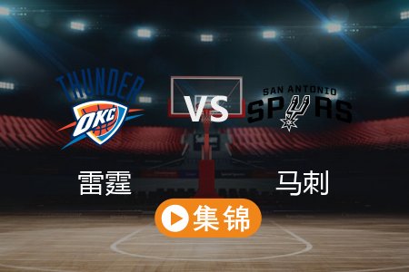 3月3日 NBA 雷霆 146-132 马刺 全场集锦回放 2025常规赛