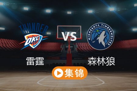 5月27日 NBA 雷霆 128-126 森林狼 全场集锦回放 2025常规赛