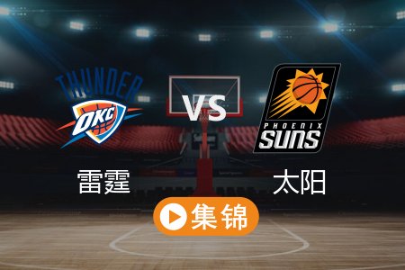 4月10日 NBA 雷霆 125-112 太阳 全场集锦回放 2025常规赛