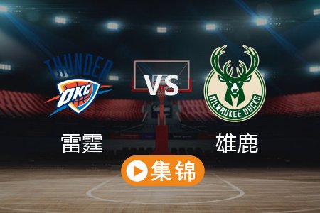 3月17日 NBA 雷霆 121-105 雄鹿 全场集锦回放 2025常规赛