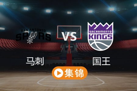 3月8日 NBA 马刺 109-127 国王 全场集锦回放 2025常规赛