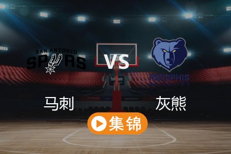 3月2日 NBA 马刺 130-128 灰熊 全场集锦回放 2025常规赛