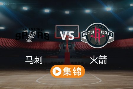 2月27日 NBA 马刺 106-118 火箭 全场集锦回放 2025常规赛