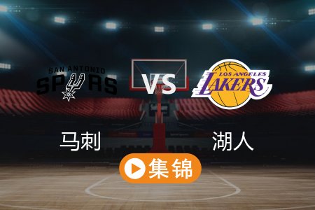 3月18日 NBA 马刺 109-125 湖人 全场集锦回放 2025常规赛