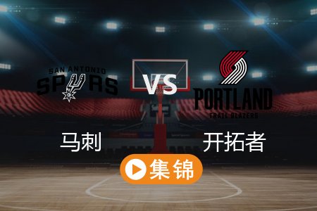 4月7日 NBA 马刺 109-120 开拓者 全场集锦回放 2025常规赛