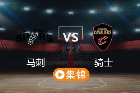 3月28日 NBA 马刺 116-124 骑士 全场集锦回放 2025常规赛