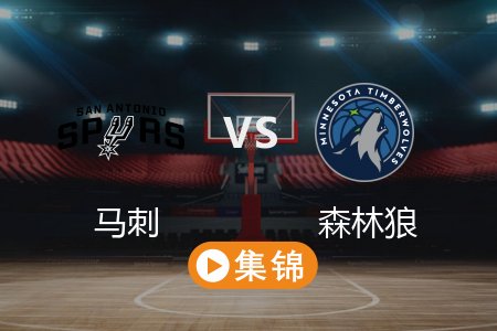 3月10日 NBA 马刺 124-141 森林狼 全场集锦回放 2025常规赛