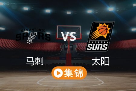 4月12日 NBA 马刺 98-117 太阳 全场集锦回放 2025常规赛