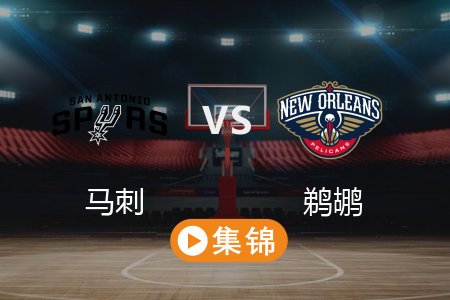 2月26日 NBA 马刺 103-109 鹈鹕 全场集锦回放 2025常规赛