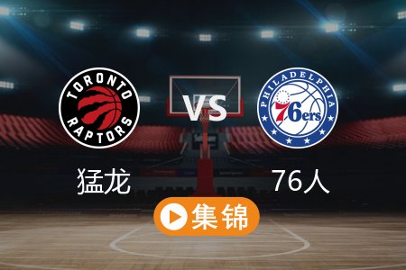 3月31日 NBA 猛龙 127-109 76人 全场集锦回放 2025常规赛