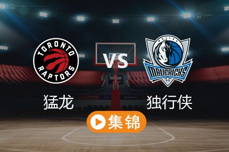 4月12日 NBA 猛龙 102-124 独行侠 全场集锦回放 2025常规赛