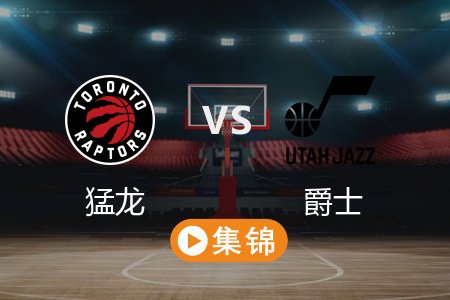 3月15日 NBA 猛龙 126-118 爵士 全场集锦回放 2025常规赛