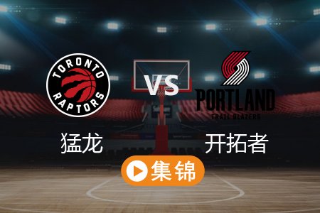 3月17日 NBA 猛龙 102-105 开拓者 全场集锦回放 2025常规赛