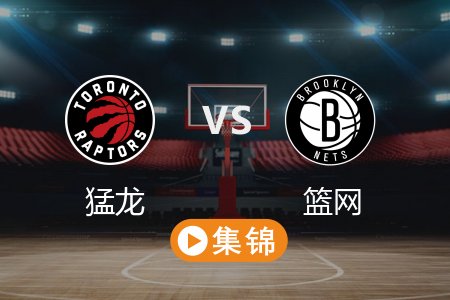 4月7日 NBA 猛龙 120-109 篮网 全场集锦回放 2025常规赛