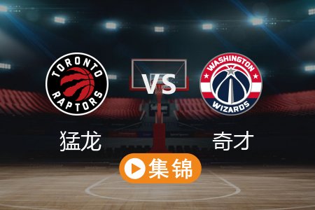 3月25日 NBA 猛龙 112-104 奇才 全场集锦回放 2025常规赛