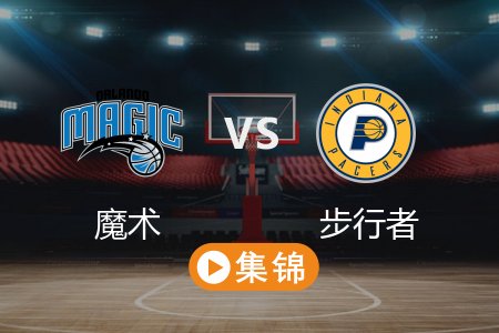 4月12日 NBA 魔术 129-115 步行者 全场集锦回放 2025常规赛