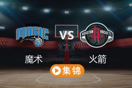 3月11日 NBA 魔术 84-97 火箭 全场集锦回放 2025常规赛