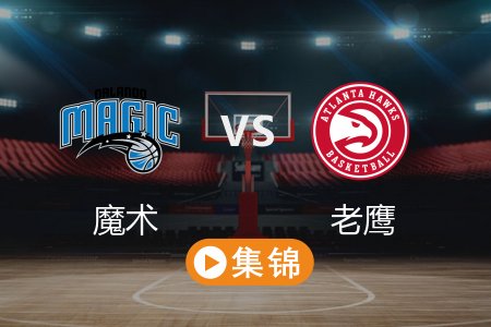 2月21日 NBA 魔术 114-108 老鹰 全场集锦回放_2025常规赛