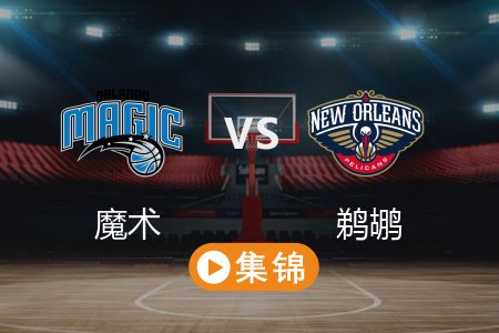 3月14日 NBA 魔术 113-93 鹈鹕 全场集锦回放 2025常规赛