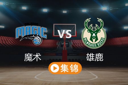 3月9日 NBA 魔术 111-109 雄鹿 全场集锦回放 2025常规赛