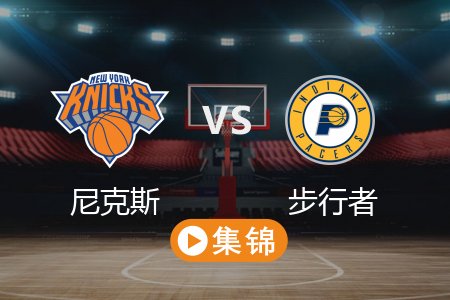 6月1日 NBA 尼克斯 108-125 步行者 全场集锦回放 2025常规赛