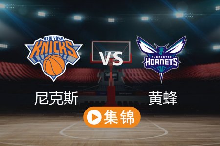 3月21日 NBA 尼克斯 98-115 黄蜂 全场集锦回放 2025常规赛