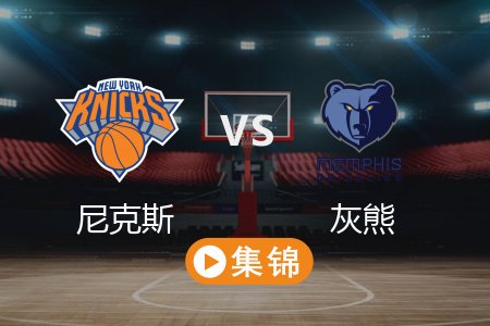 3月1日 NBA 尼克斯 114-113 灰熊 全场集锦回放 2025常规赛