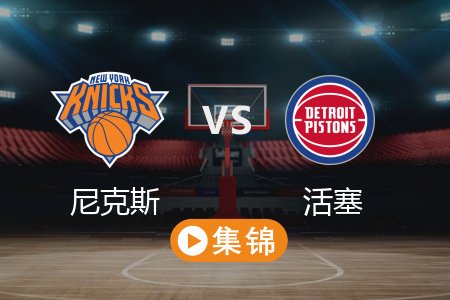 4月25日 NBA 尼克斯 118-116 活塞 全场集锦回放 2025常规赛