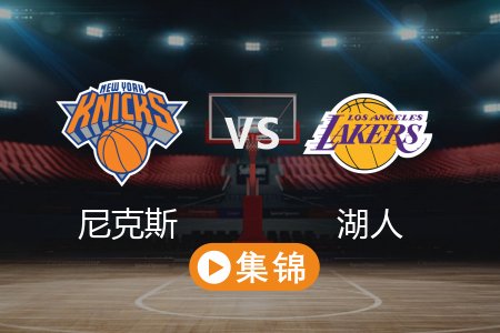 3月7日 NBA 尼克斯 109-113 湖人 全场集锦回放 2025常规赛