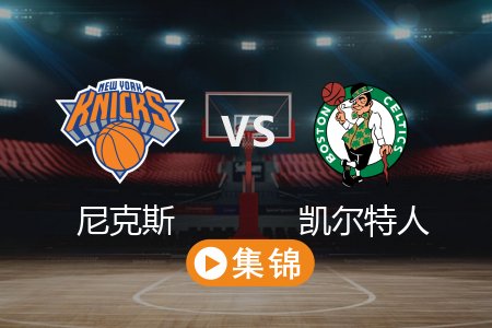 5月15日 NBA 尼克斯 102-127 凯尔特人 全场集锦回放 2025常规赛