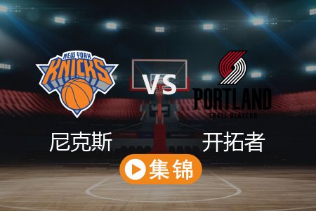 3月13日 NBA 尼克斯 114-113 开拓者 全场集锦回放 2025常规赛