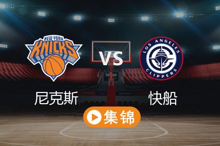 3月8日 NBA 尼克斯 95-105 快船 全场集锦回放 2025常规赛