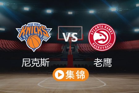 4月6日 NBA 尼克斯 121-105 老鹰 全场集锦回放 2025常规赛