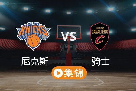 2月22日 NBA 尼克斯 105-142 骑士 全场集锦回放 2025常规赛